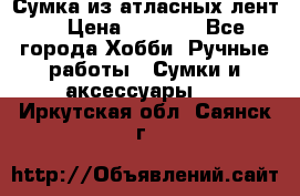 Сумка из атласных лент. › Цена ­ 6 000 - Все города Хобби. Ручные работы » Сумки и аксессуары   . Иркутская обл.,Саянск г.